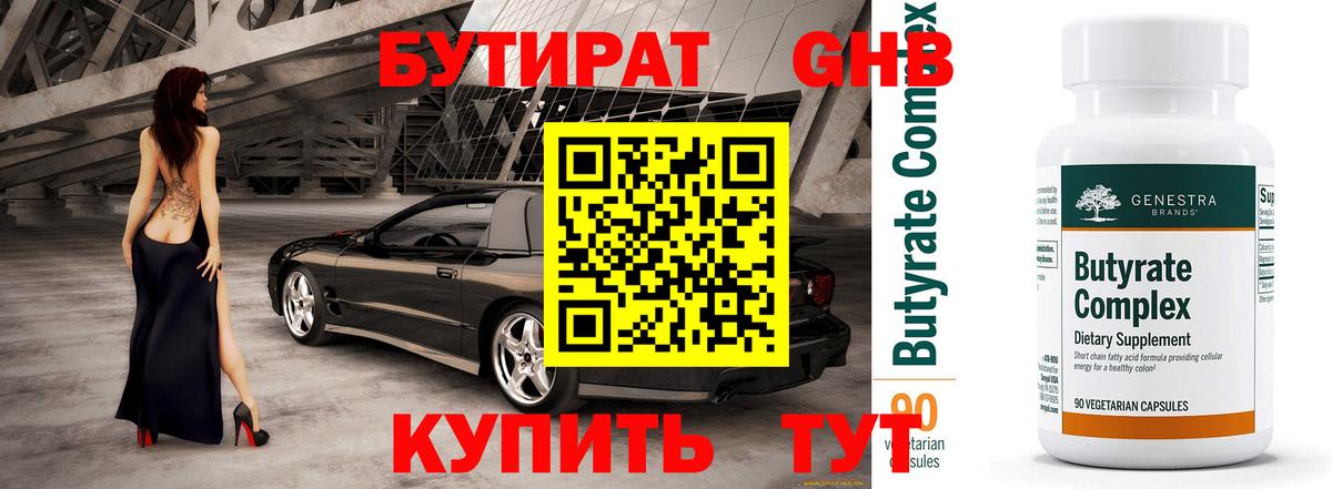 БУТИРАТ  Вход с VPN  Сургут  БУТИРАТ Butirat 