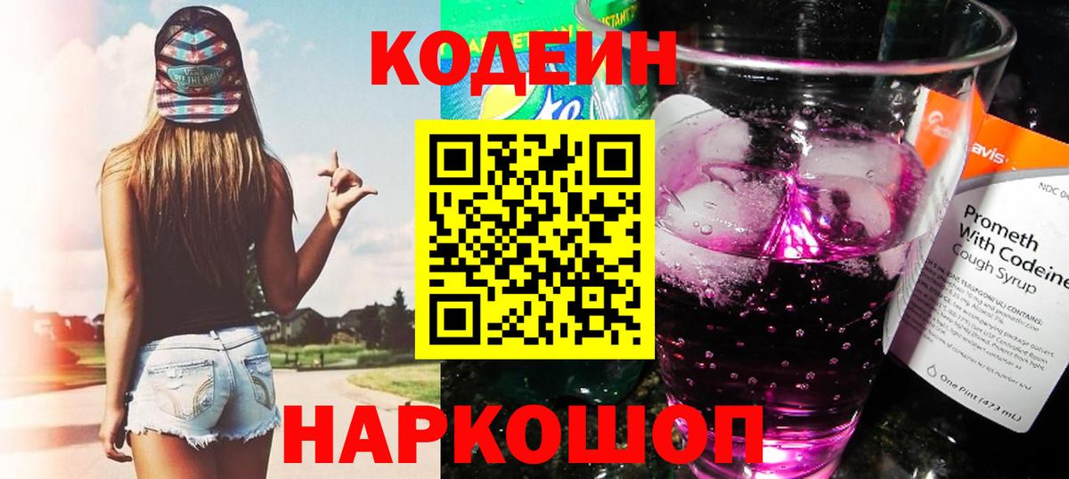 Codein Purple Drank Сургут
